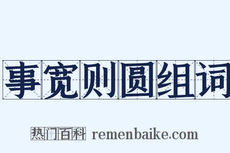 事宽则圆组词是什么意思的图片